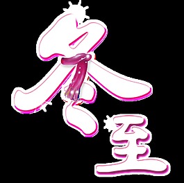 二十四節氣冬至藝術字