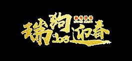 金色瑞狗迎春藝術字