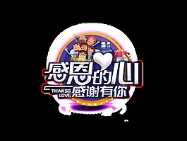 感恩的心藝術(shù)字