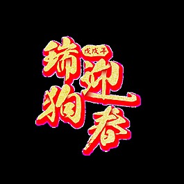 瑞狗迎春藝術字