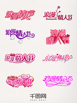 浪漫情人節(jié)藝術(shù)字設(shè)計(jì)元素