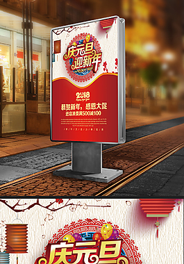 慶元旦迎新年促銷海報