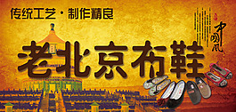 傳統工藝老北京布鞋中國風海報