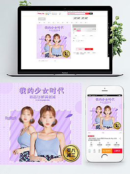 紫色背景我的少女時(shí)代少女裝服裝淘寶女裝