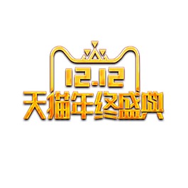 手繪雙12宣傳元素