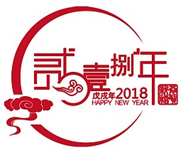 手繪春節(jié)字體元素