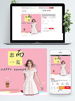 粉色背景忽而一夏夏季連衣裙淘寶服裝直通車