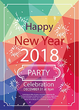 精美2018新年派對海報設(shè)計