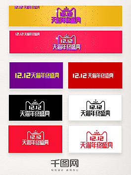 2017天貓雙十二雙12官方logo