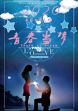 愛情青春當夢海報