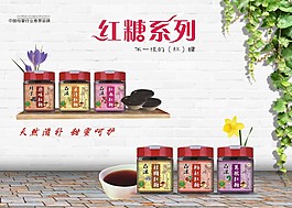 紅糖系列促銷海報