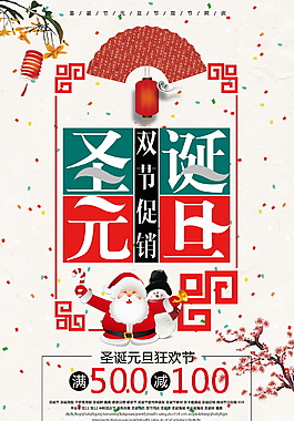 2018圣誕元旦雙節(jié)海報(bào)設(shè)計(jì)