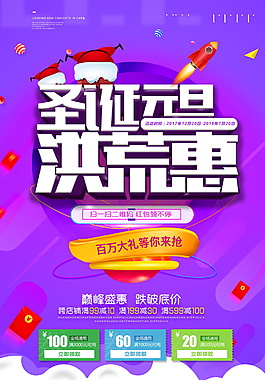 2018圣誕元旦洪荒惠海報設(shè)計