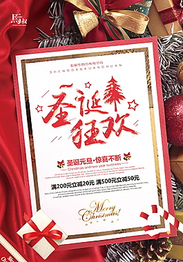 2018圣誕節(jié)狂歡季海報(bào)設(shè)計(jì)