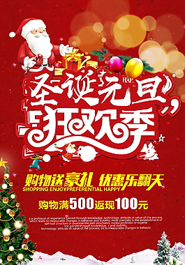 紅色2018圣誕元旦狂歡季海報設計