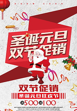 2018圣誕元旦雙節(jié)促銷海報設(shè)計