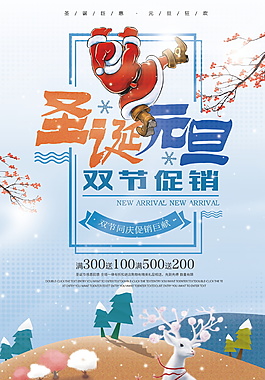 2018圣誕元旦雙節(jié)促銷海報(bào)設(shè)計(jì)