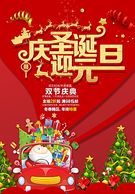 2018慶圣誕迎元旦海報設(shè)計