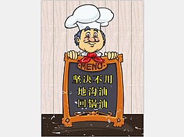 堅決不用地溝油卡通廚師飯館創意海報