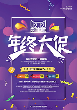 創(chuàng)意炫彩雙十二品牌盛典年終大促海報(bào)