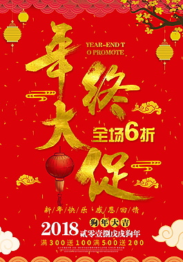 2018紅色喜慶年終大促海報