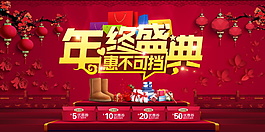年終大促年終盛典促銷海報設(shè)計PSD