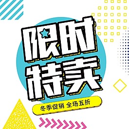 限時特賣png元素素材