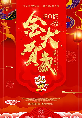 2018金犬賀歲海報設(shè)計