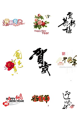 1中國(guó)風(fēng)狗年藝術(shù)字元素(1)