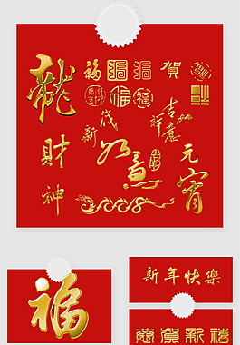 1中國風(fēng)狗年藝術(shù)字元素