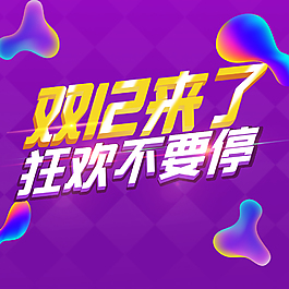 雙12來了淘寶海報(bào)