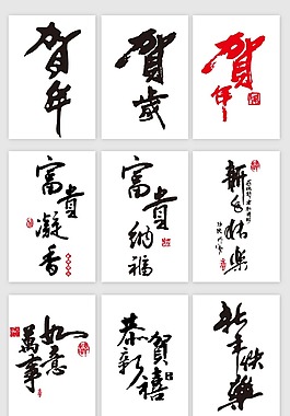 中国风狗年艺术字元素