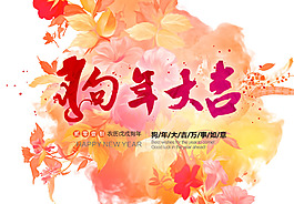 2018狗年大吉花卉海報設(shè)計PSD模板