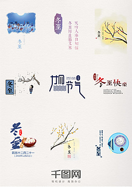 簡(jiǎn)約中國(guó)風(fēng)二十四節(jié)氣之冬至快樂(lè)