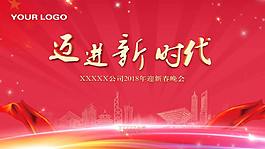邁進新時代新年晚會2018