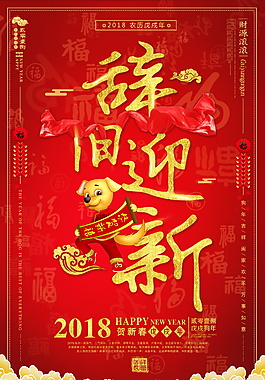 2018狗年辞旧迎新海报设计