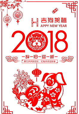 簡(jiǎn)約2018年吉狗賀喜海報(bào)設(shè)計(jì)