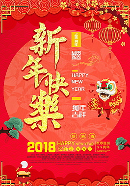 2018喜慶新年快樂海報設(shè)計