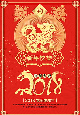 2018狗年新年快乐海报设计