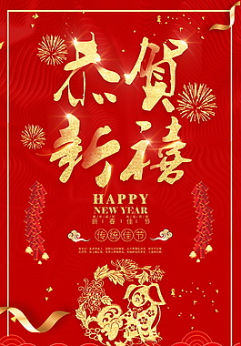 2018紅色恭賀新禧海報設(shè)計