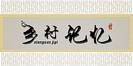 中國(guó)風(fēng)鄉(xiāng)村記憶藝術(shù)字元素