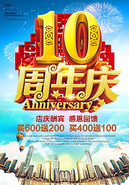 精美十周年店庆酬宾海报设计