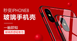 玻璃手機殼淘寶海報