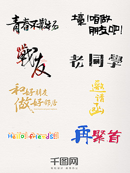朋友相關的字體素材