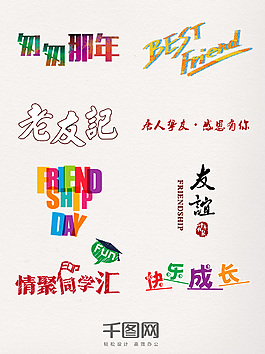 朋友彩色藝術(shù)字元素