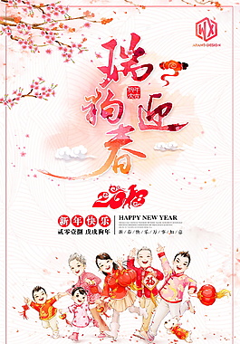 2018瑞狗迎春海報設計