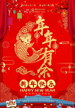 2018狗年年年有余新年快乐海报设计