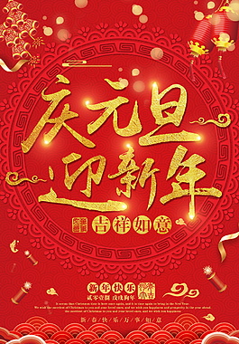 紅色2018慶元旦迎新年海報設計