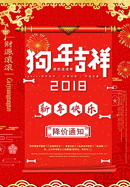2018红色狗年吉祥海报设计