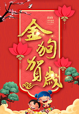 2018金狗賀歲海報(bào)設(shè)計(jì)